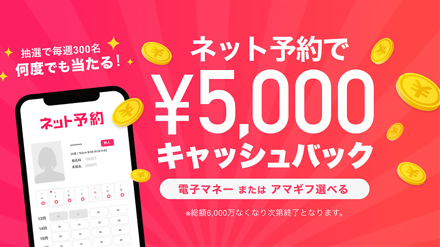 ネット予約で5000円キャッシュバック！？