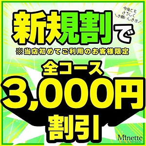 ご新規様限定！総額より最大３，０００円OFF！