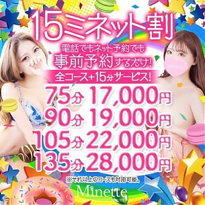 ＋15分無料！！「15（イコー）ミネット割」