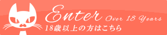 Enter 18歳以上